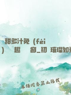 嬌甜多汁免費(fèi)閱讀筆趣閣無彈窗