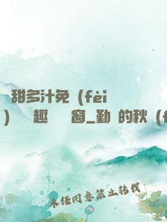 嬌甜多汁免費(fèi)閱讀筆趣閣無彈窗
