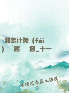 嬌甜多汁免費(fèi)閱讀筆趣閣無彈窗