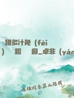 嬌甜多汁免費(fèi)閱讀筆趣閣無彈窗