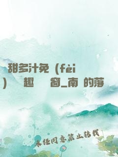 嬌甜多汁免費(fèi)閱讀筆趣閣無彈窗