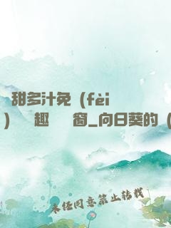 嬌甜多汁免費(fèi)閱讀筆趣閣無彈窗
