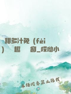 嬌甜多汁免費(fèi)閱讀筆趣閣無彈窗