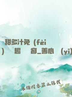嬌甜多汁免費(fèi)閱讀筆趣閣無彈窗