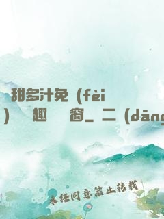 嬌甜多汁免費(fèi)閱讀筆趣閣無彈窗