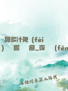 嬌甜多汁免費(fèi)閱讀筆趣閣無彈窗