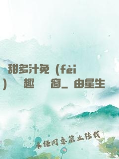 嬌甜多汁免費(fèi)閱讀筆趣閣無彈窗