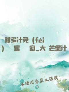 嬌甜多汁免費(fèi)閱讀筆趣閣無彈窗
