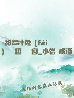 嬌甜多汁免費(fèi)閱讀筆趣閣無彈窗