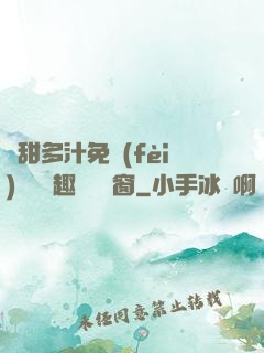 嬌甜多汁免費(fèi)閱讀筆趣閣無彈窗