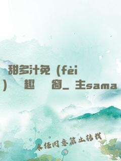 嬌甜多汁免費(fèi)閱讀筆趣閣無彈窗