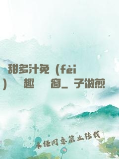 嬌甜多汁免費(fèi)閱讀筆趣閣無彈窗