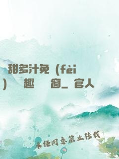 嬌甜多汁免費(fèi)閱讀筆趣閣無彈窗