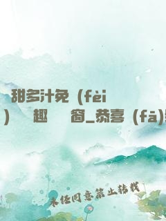 嬌甜多汁免費(fèi)閱讀筆趣閣無彈窗