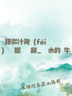 嬌甜多汁免費(fèi)閱讀筆趣閣無彈窗
