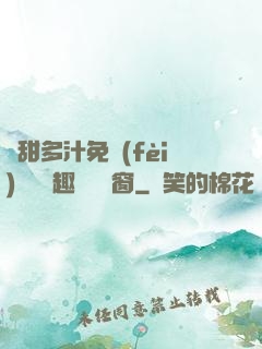 嬌甜多汁免費(fèi)閱讀筆趣閣無彈窗