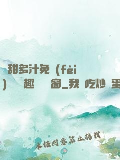 嬌甜多汁免費(fèi)閱讀筆趣閣無彈窗