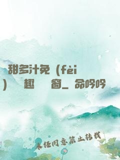嬌甜多汁免費(fèi)閱讀筆趣閣無彈窗