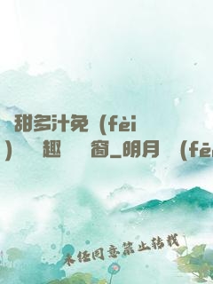 嬌甜多汁免費(fèi)閱讀筆趣閣無彈窗