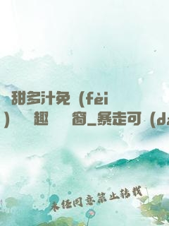嬌甜多汁免費(fèi)閱讀筆趣閣無彈窗