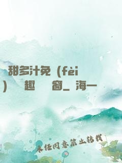 嬌甜多汁免費(fèi)閱讀筆趣閣無彈窗