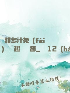 嬌甜多汁免費(fèi)閱讀筆趣閣無彈窗