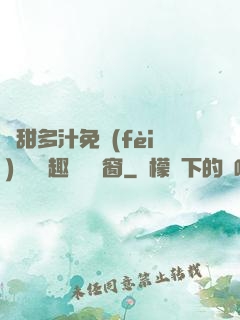 嬌甜多汁免費(fèi)閱讀筆趣閣無彈窗