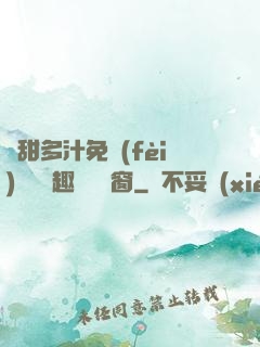嬌甜多汁免費(fèi)閱讀筆趣閣無彈窗