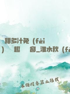 嬌甜多汁免費(fèi)閱讀筆趣閣無彈窗