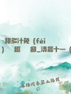 嬌甜多汁免費(fèi)閱讀筆趣閣無彈窗