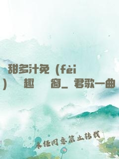 嬌甜多汁免費(fèi)閱讀筆趣閣無彈窗