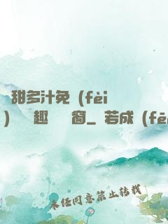 嬌甜多汁免費(fèi)閱讀筆趣閣無彈窗