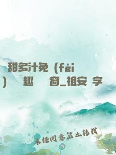 嬌甜多汁免費(fèi)閱讀筆趣閣無彈窗