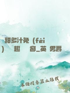 嬌甜多汁免費(fèi)閱讀筆趣閣無彈窗