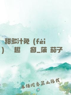 嬌甜多汁免費(fèi)閱讀筆趣閣無彈窗