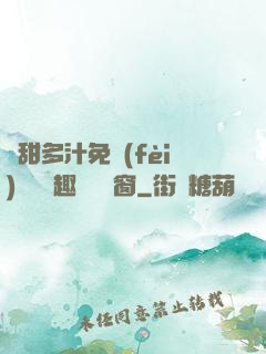嬌甜多汁免費(fèi)閱讀筆趣閣無彈窗