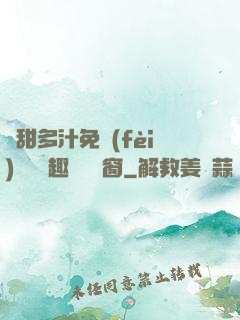 嬌甜多汁免費(fèi)閱讀筆趣閣無彈窗