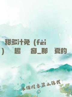 嬌甜多汁免費(fèi)閱讀筆趣閣無彈窗