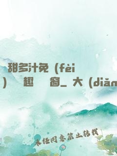 嬌甜多汁免費(fèi)閱讀筆趣閣無彈窗