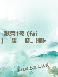 嬌甜多汁免費(fèi)閱讀筆趣閣無彈窗
