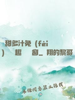 嬌甜多汁免費(fèi)閱讀筆趣閣無彈窗