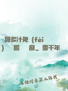 嬌甜多汁免費(fèi)閱讀筆趣閣無彈窗