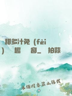 嬌甜多汁免費(fèi)閱讀筆趣閣無彈窗