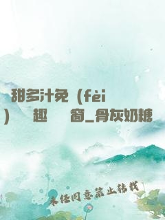 嬌甜多汁免費(fèi)閱讀筆趣閣無彈窗