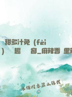 嬌甜多汁免費(fèi)閱讀筆趣閣無彈窗