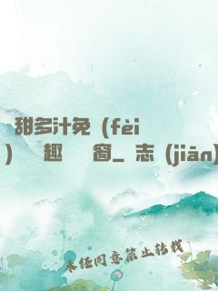 嬌甜多汁免費(fèi)閱讀筆趣閣無彈窗
