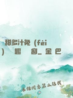 嬌甜多汁免費(fèi)閱讀筆趣閣無彈窗