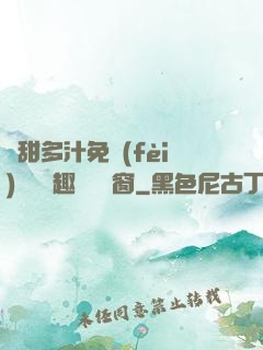 嬌甜多汁免費(fèi)閱讀筆趣閣無彈窗