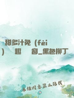 嬌甜多汁免費(fèi)閱讀筆趣閣無彈窗