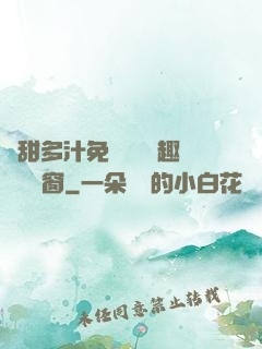 嬌甜多汁免費閱讀筆趣閣無彈窗